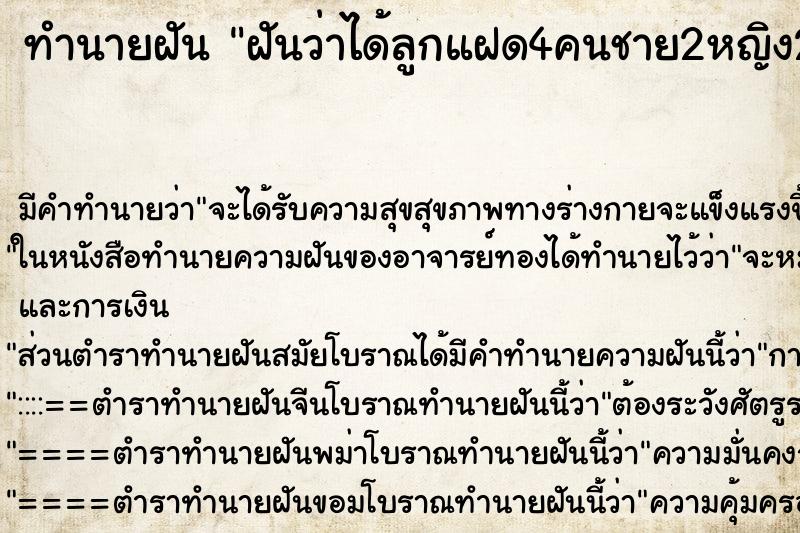 ทำนายฝัน ฝันว่าได้ลูกแฝด4คนชาย2หญิง2| ทำนายฝัน ฝันว่าได้ลูกแฝด4คนชาย2หญิง2|